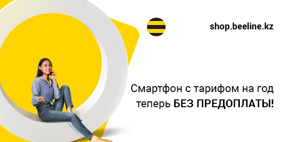 Интернет-магазин Beeline в Астане - купить роутер или телефон в кредит ...